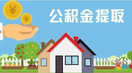 眉山公积金怎么提取